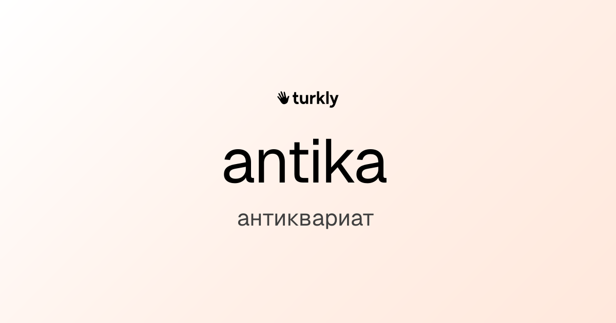 antika — антиквариат