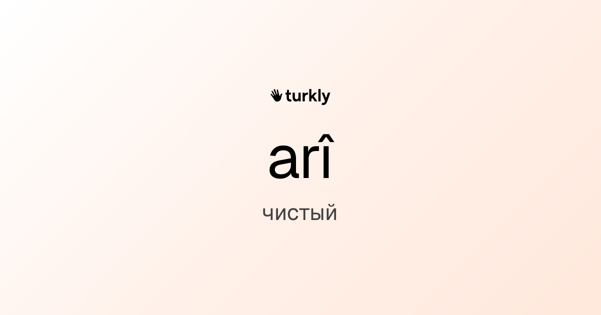 arî — чистый