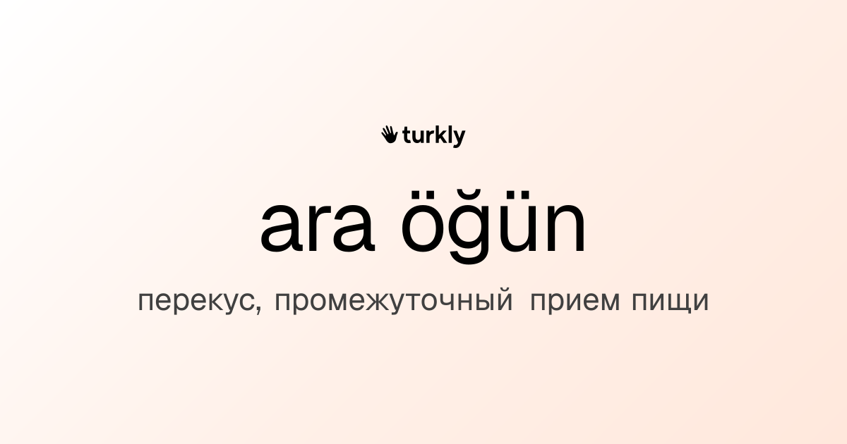ara öğün — перекус, промежуточный прием пищи