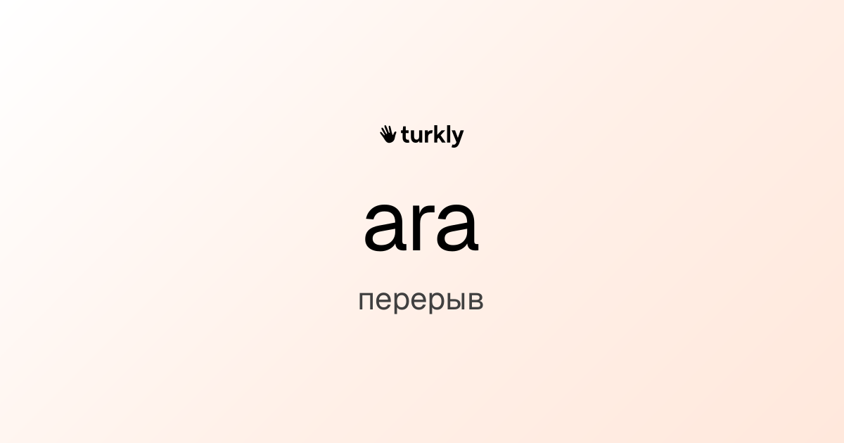 ara — перерыв