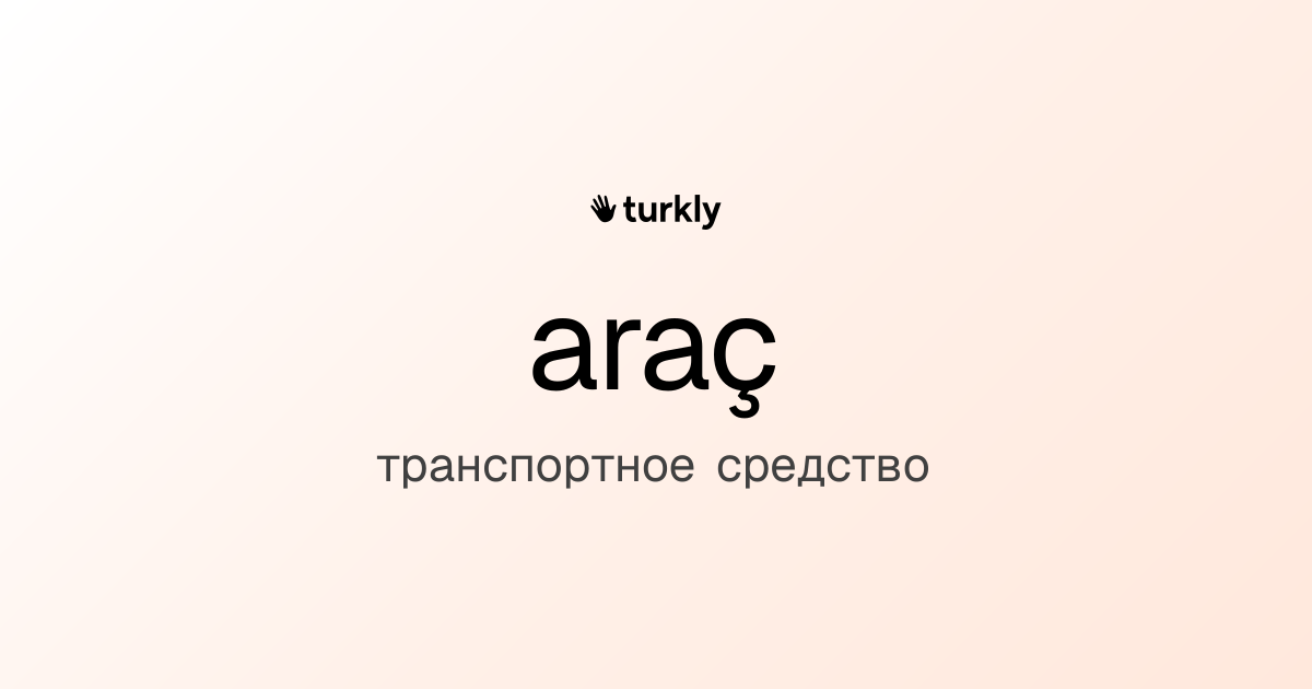 araç — транспортное средство