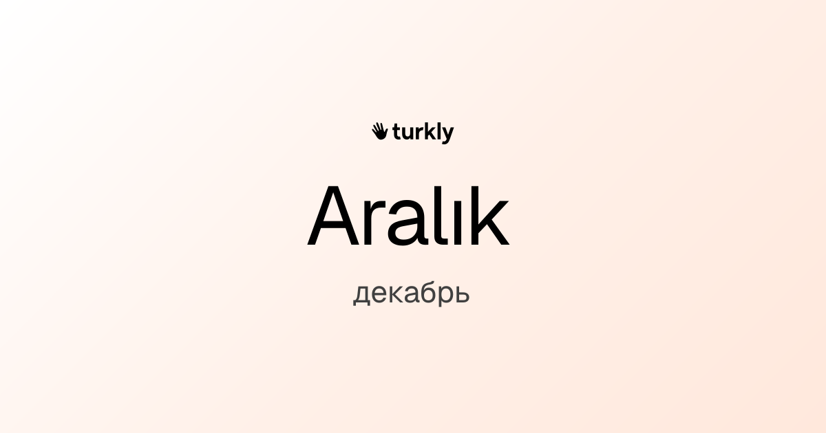 Aralık — декабрь