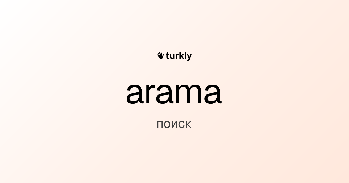 arama — поиск