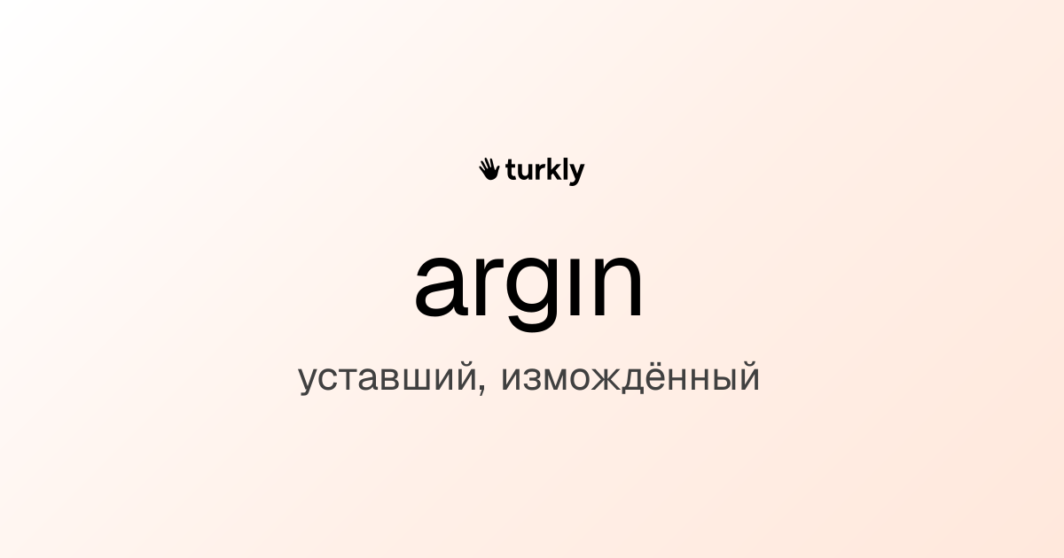 argın — уставший, измождённый