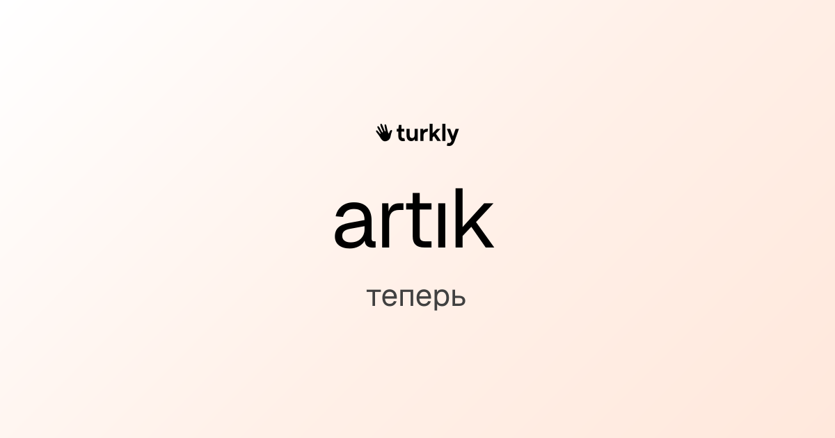 artık — теперь