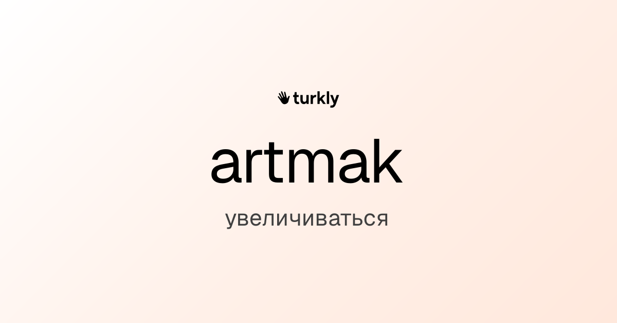 artmak — увеличиваться