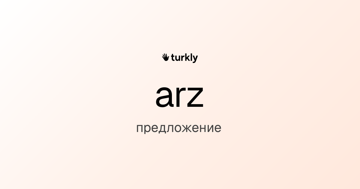 arz — предложение