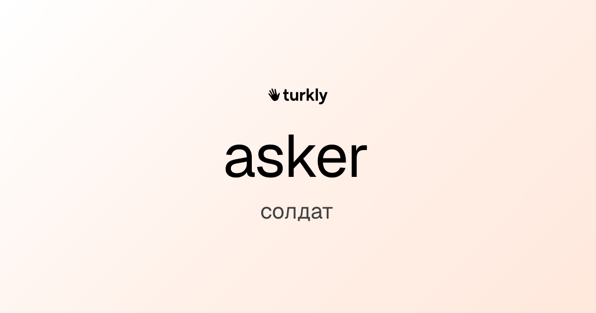 asker — солдат