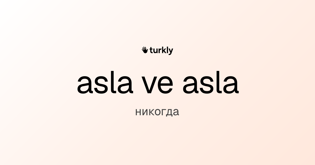 asla ve asla — никогда
