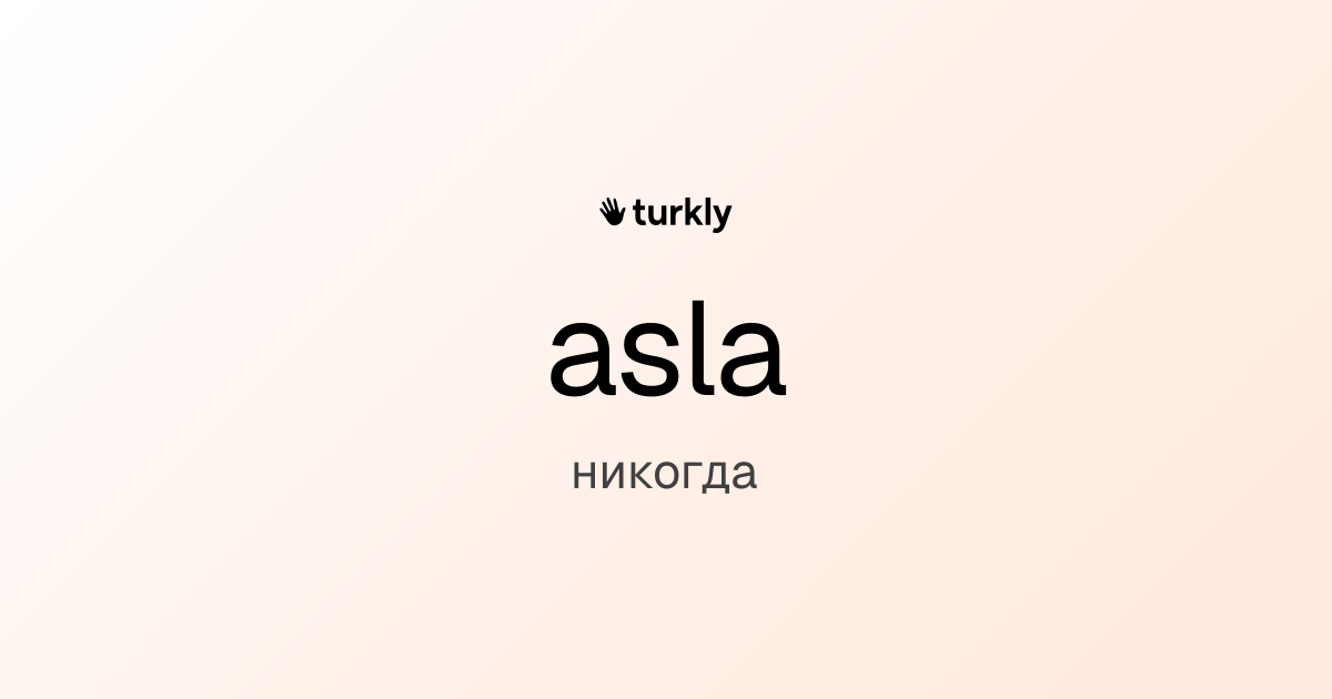 asla — никогда