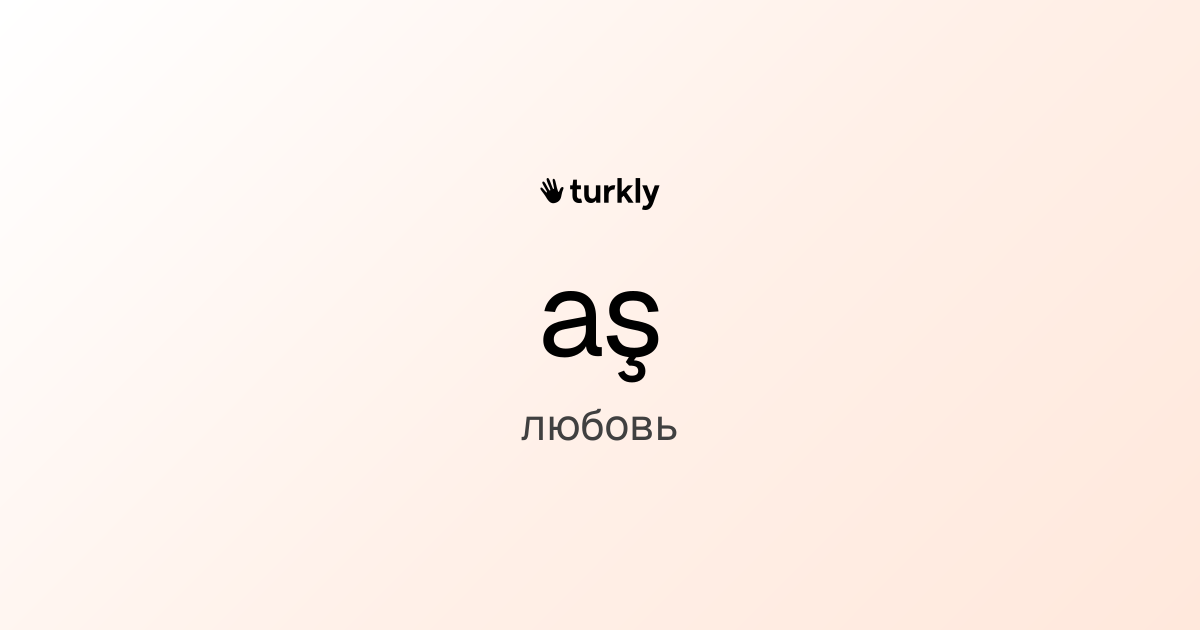 aş — любовь