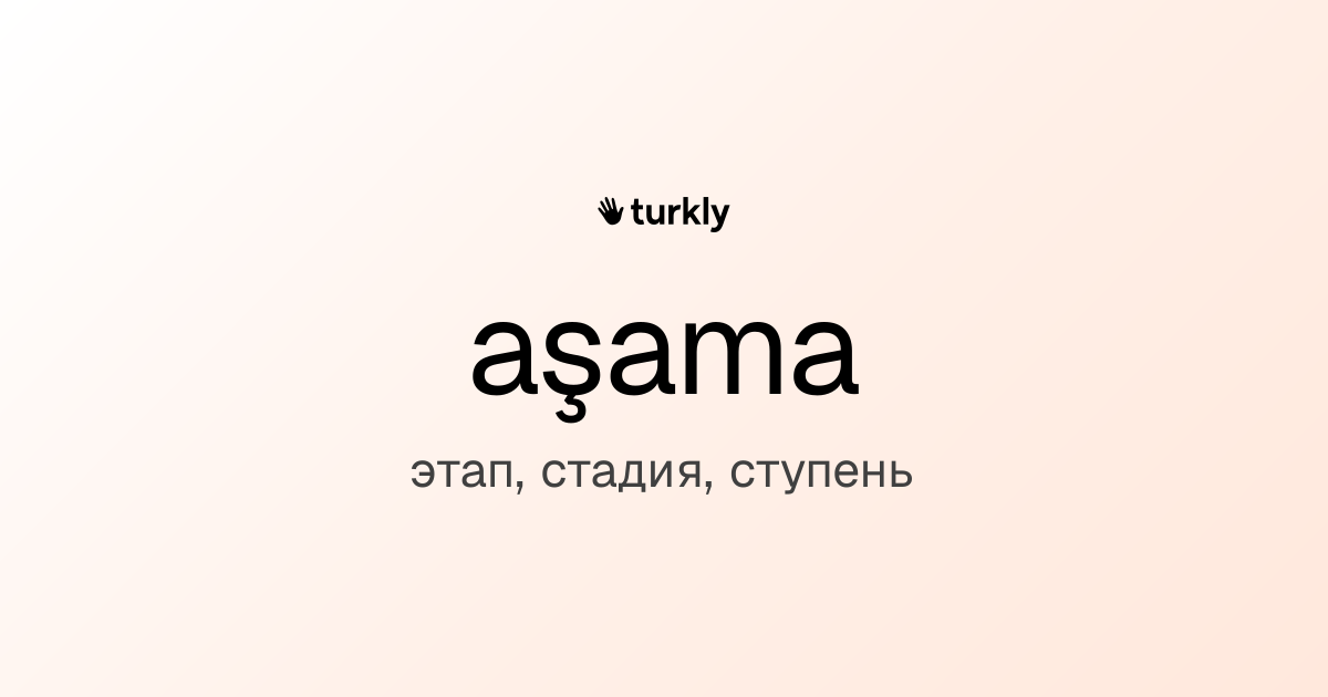 aşama — этап, стадия, ступень