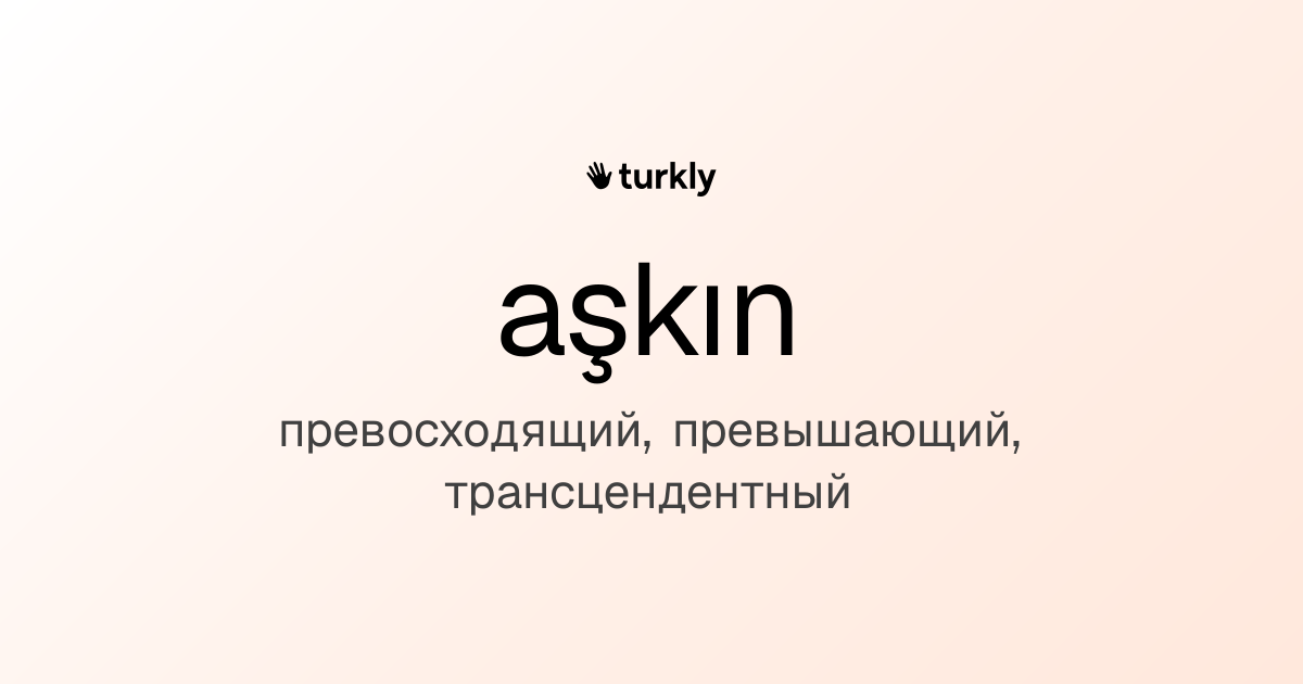 aşkın — превосходящий, превышающий, трансцендентный