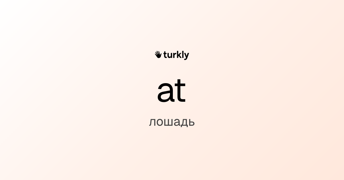 at — лошадь