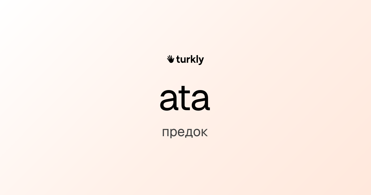 ata — предок