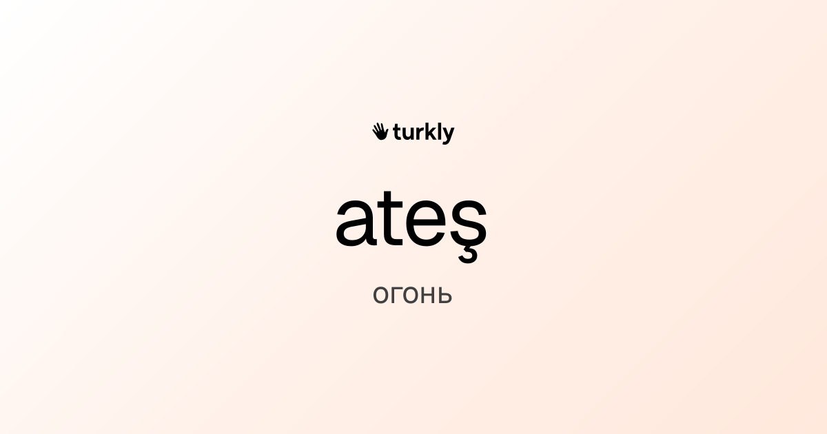 ateş — огонь