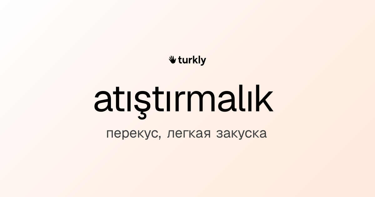 atıştırmalık — перекус, легкая закуска