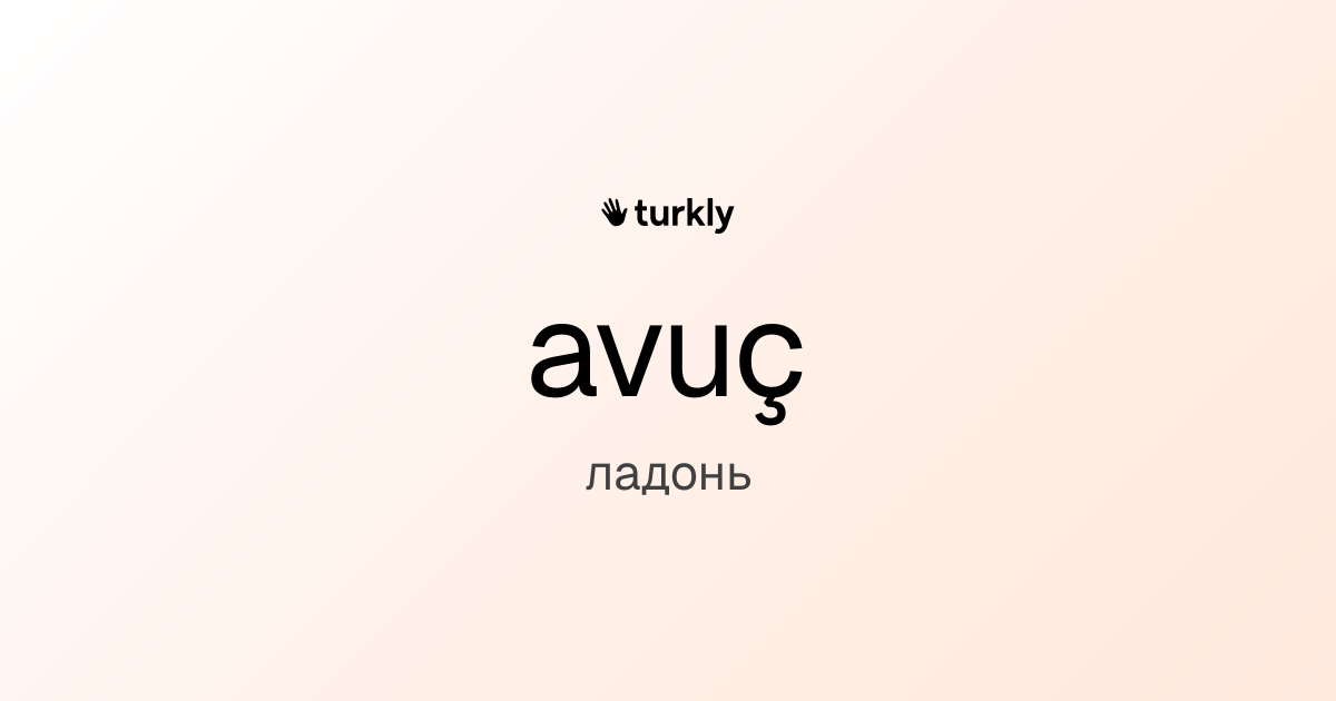 avuç — ладонь