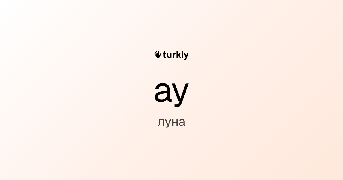 ay — луна