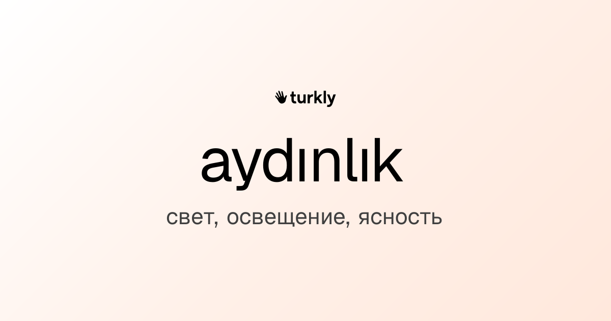 aydınlık — свет, освещение, ясность
