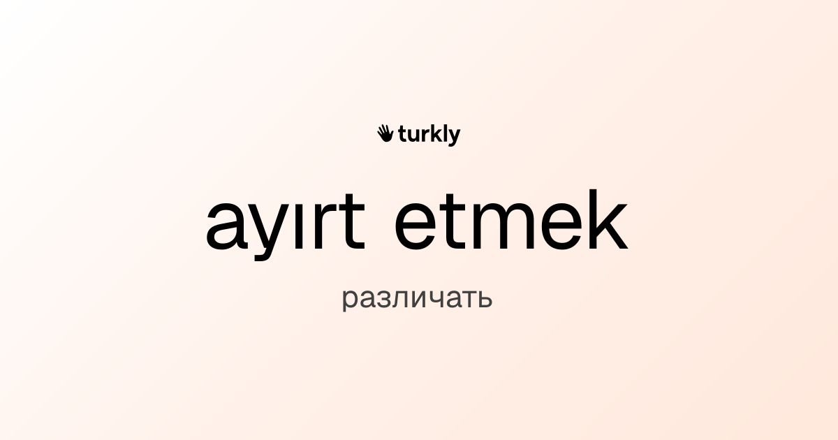 ayırt etmek — различать