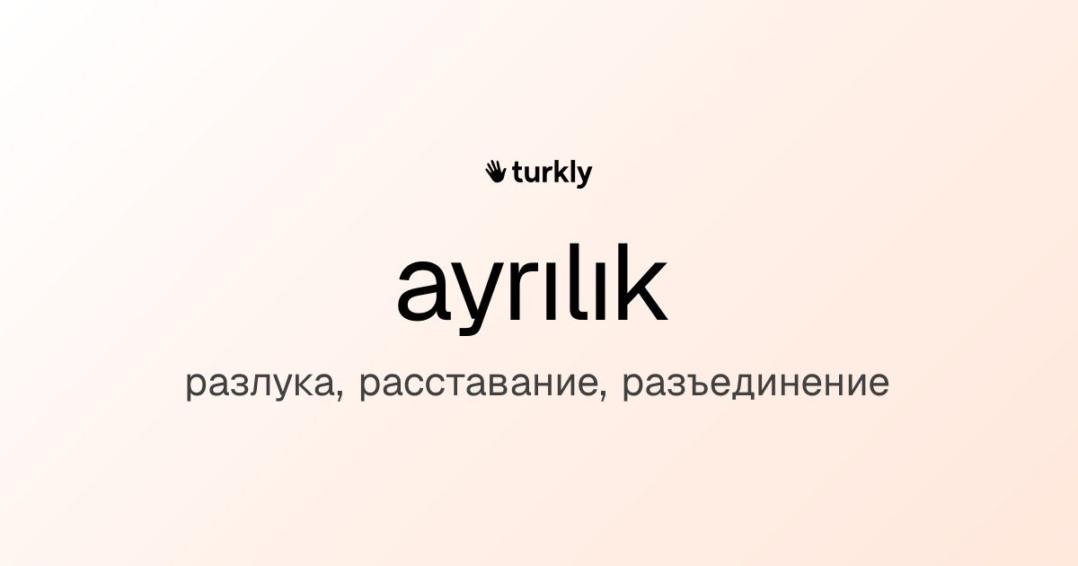 ayrılık — разлука, расставание, разъединение