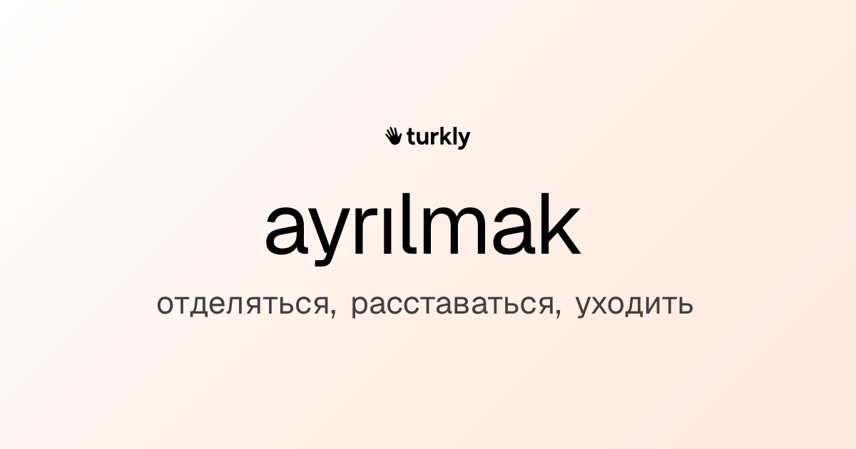 ayrılmak — отделяться, расставаться, уходить