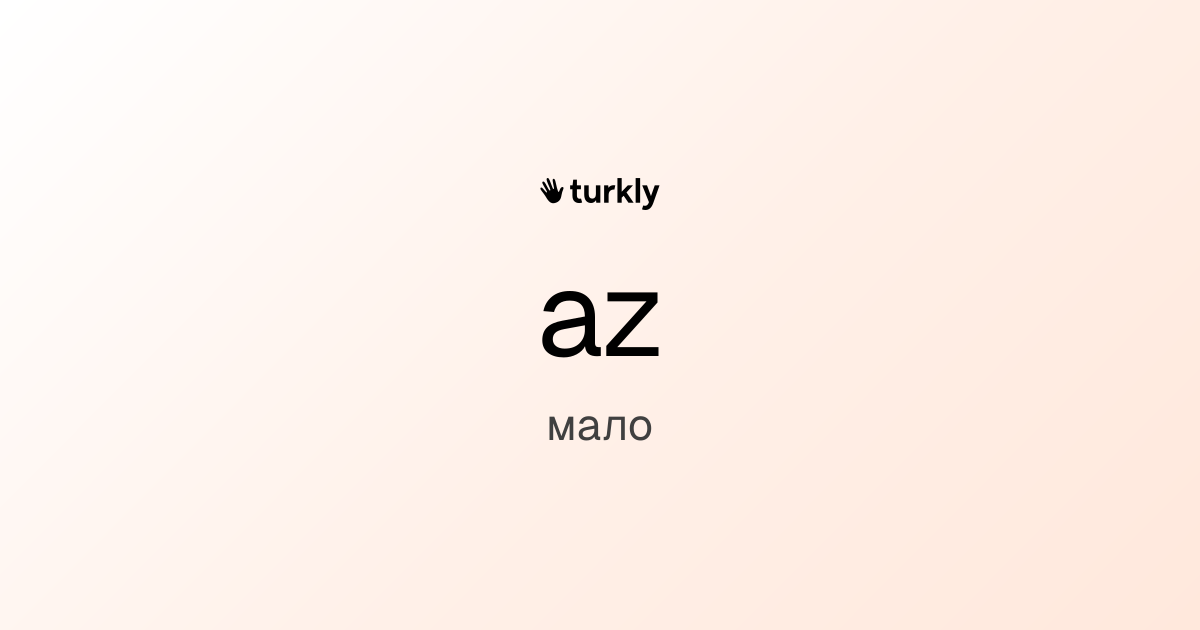 az — мало