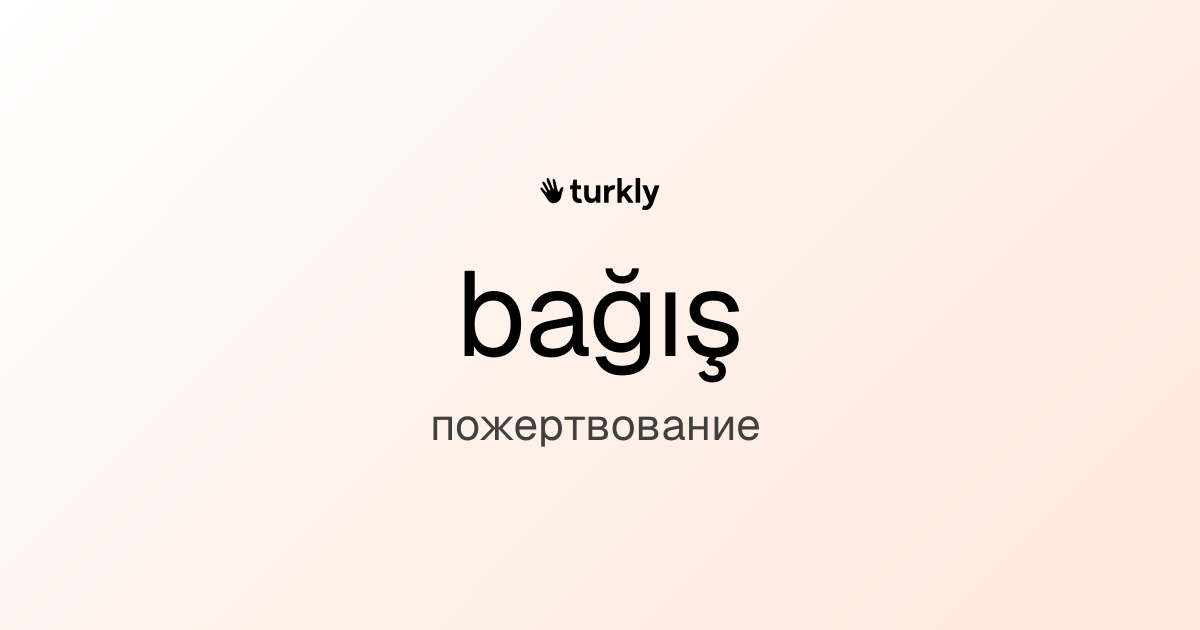 bağış — пожертвование