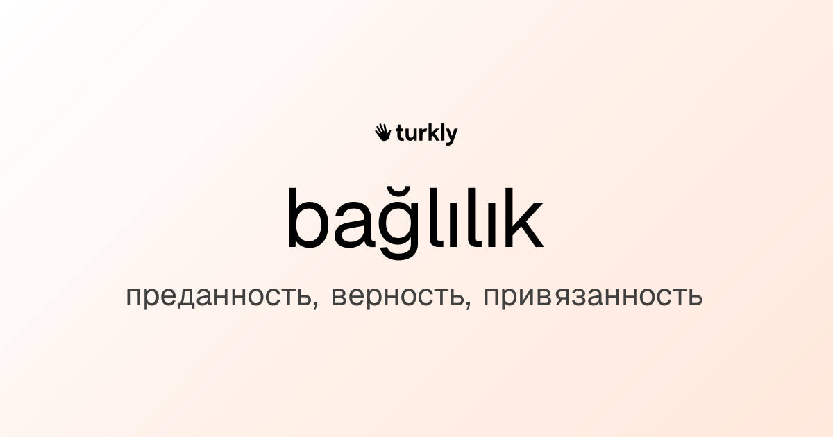 bağlılık — преданность, верность, привязанность