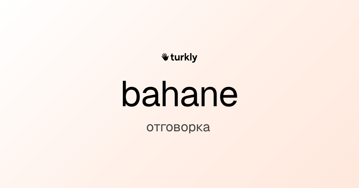 bahane — отговорка