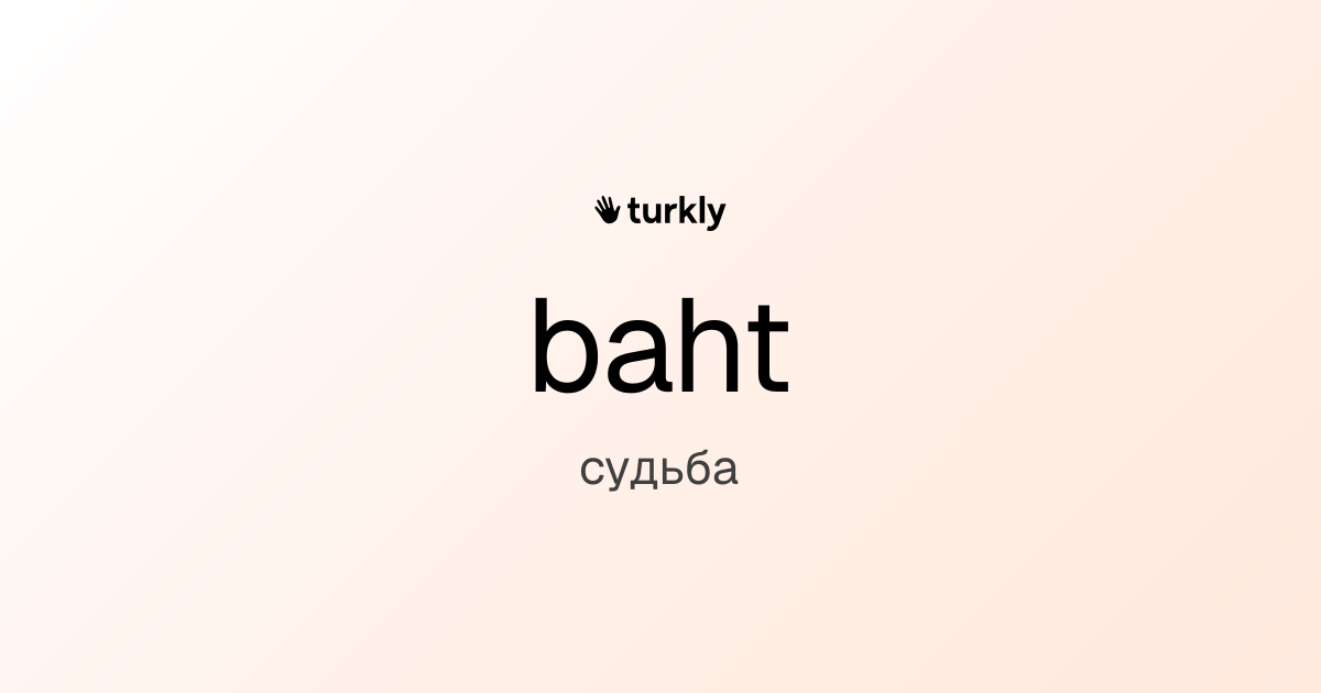 baht — судьба