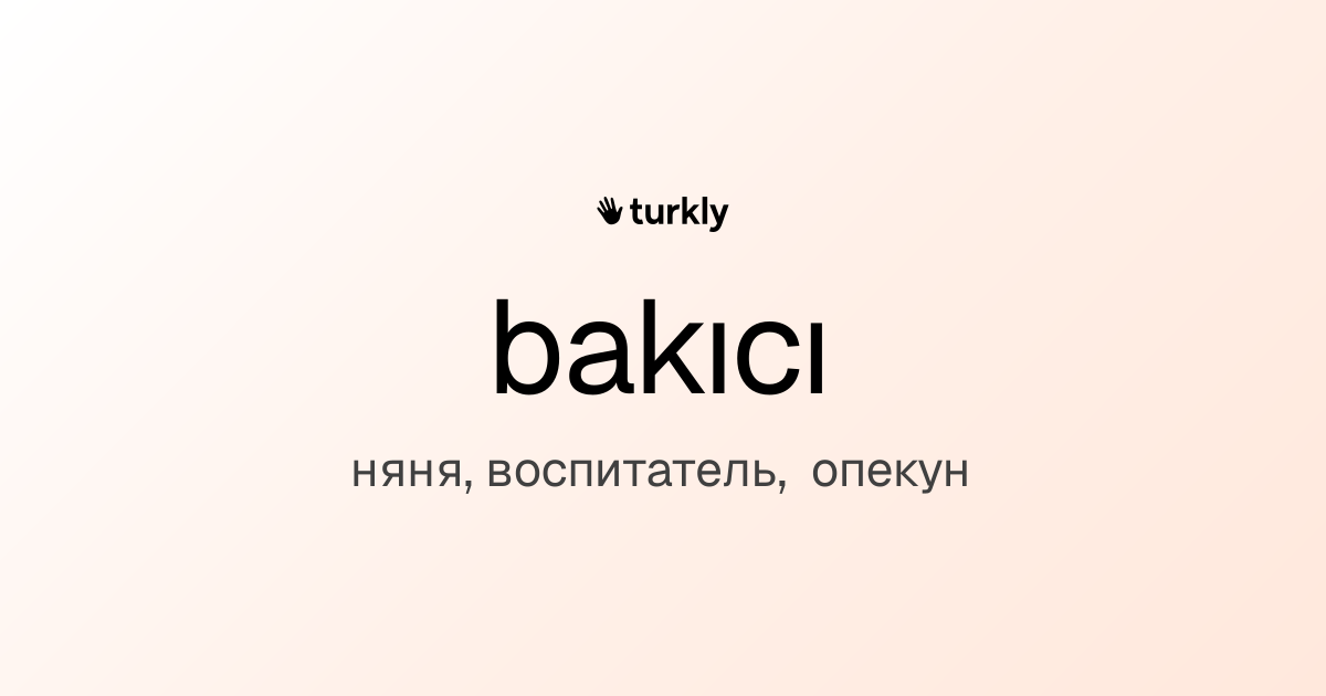 bakıcı — няня, воспитатель, опекун