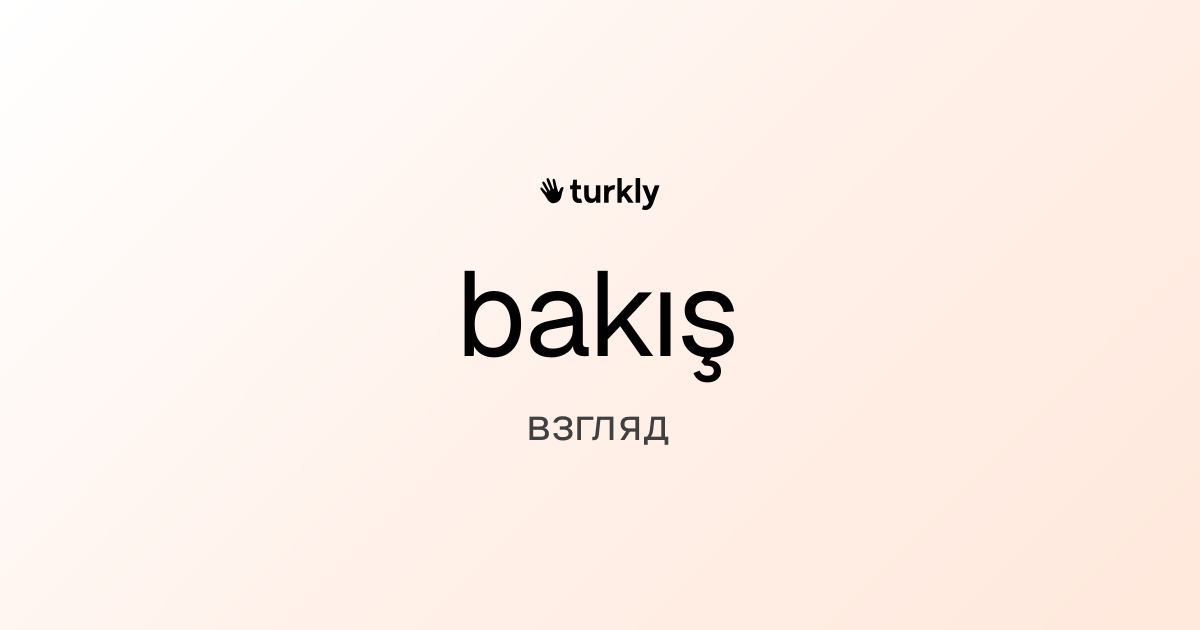 bakış — взгляд