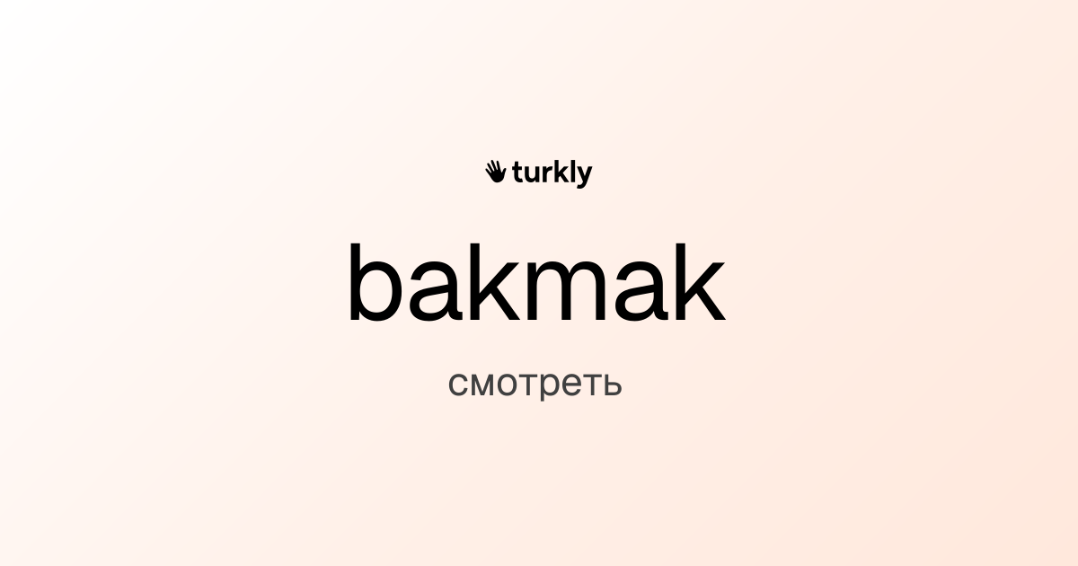 bakmak — смотреть