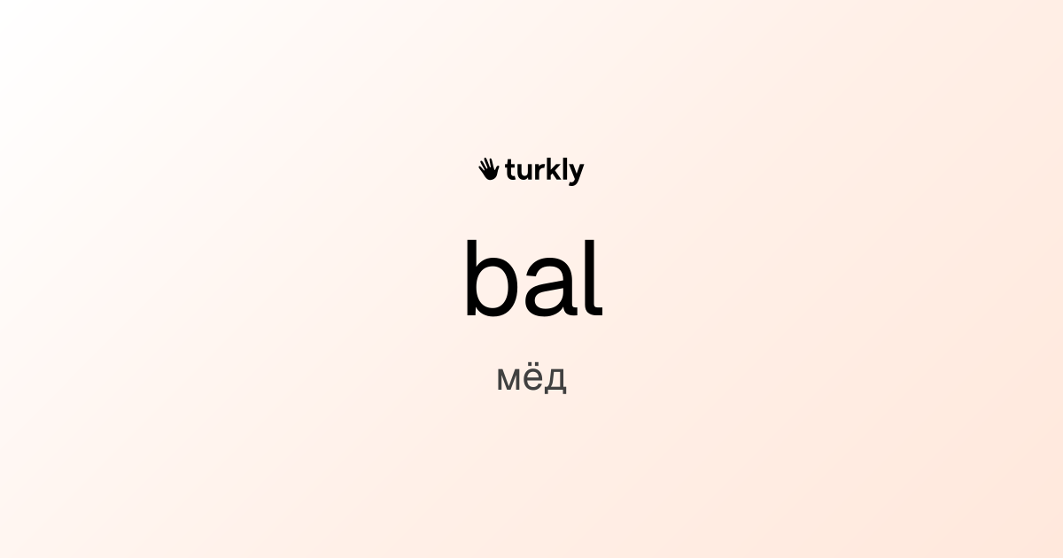 bal — мёд