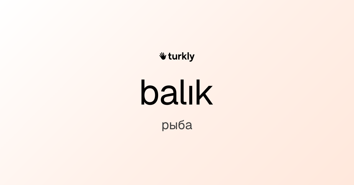 balık — рыба