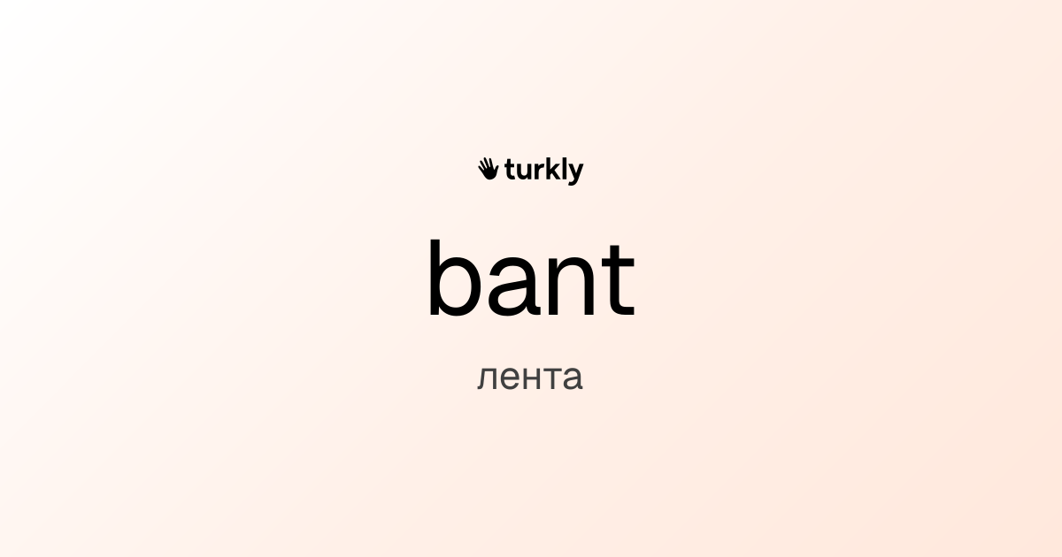bant — лента