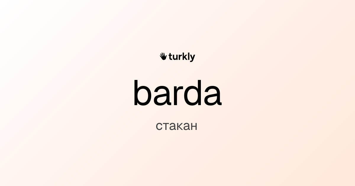 barda — стакан