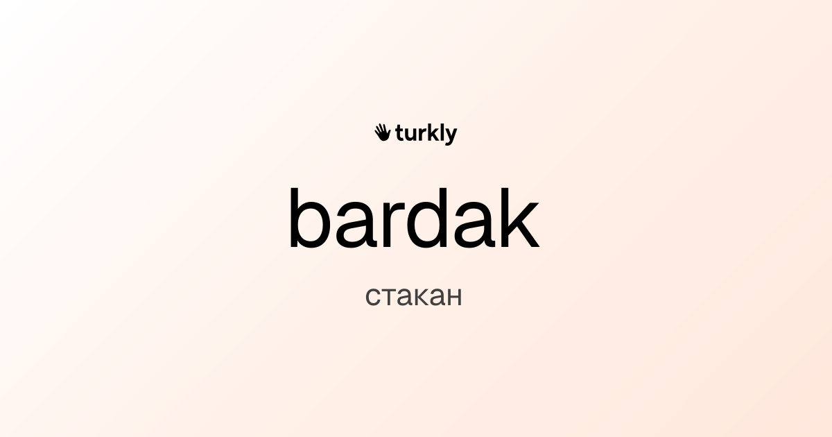 bardak — стакан