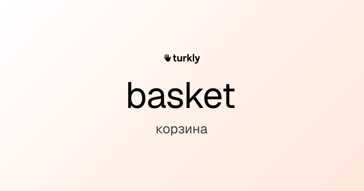 basket — корзина