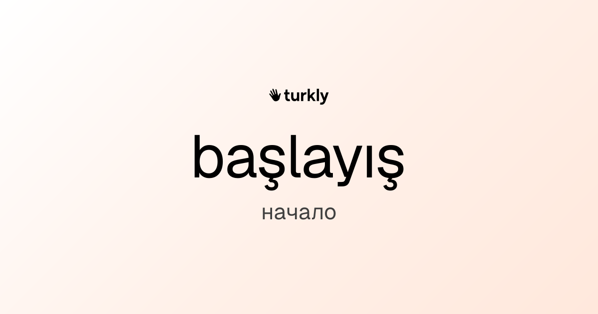 başlayış — начало