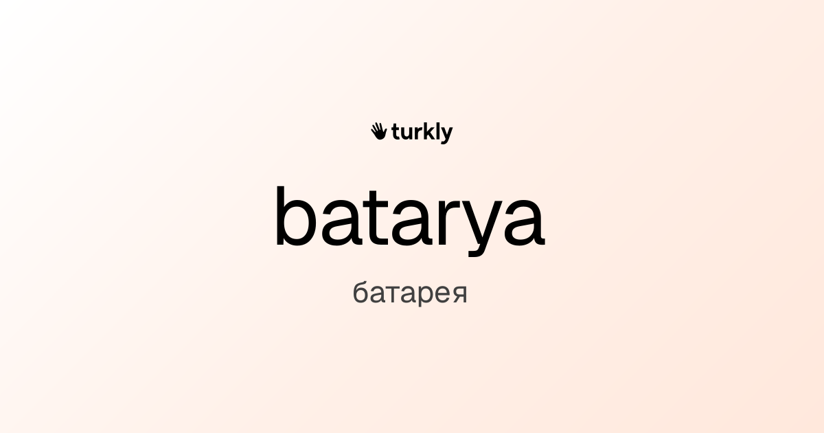 batarya — батарея