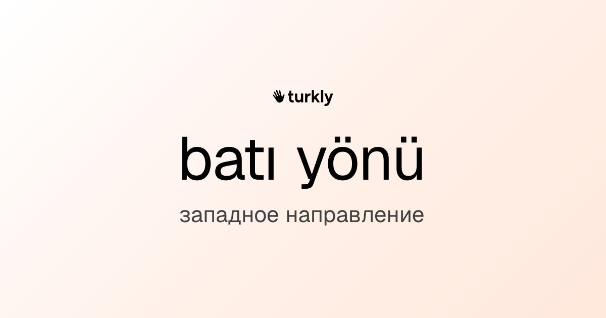 batı yönü — западное направление