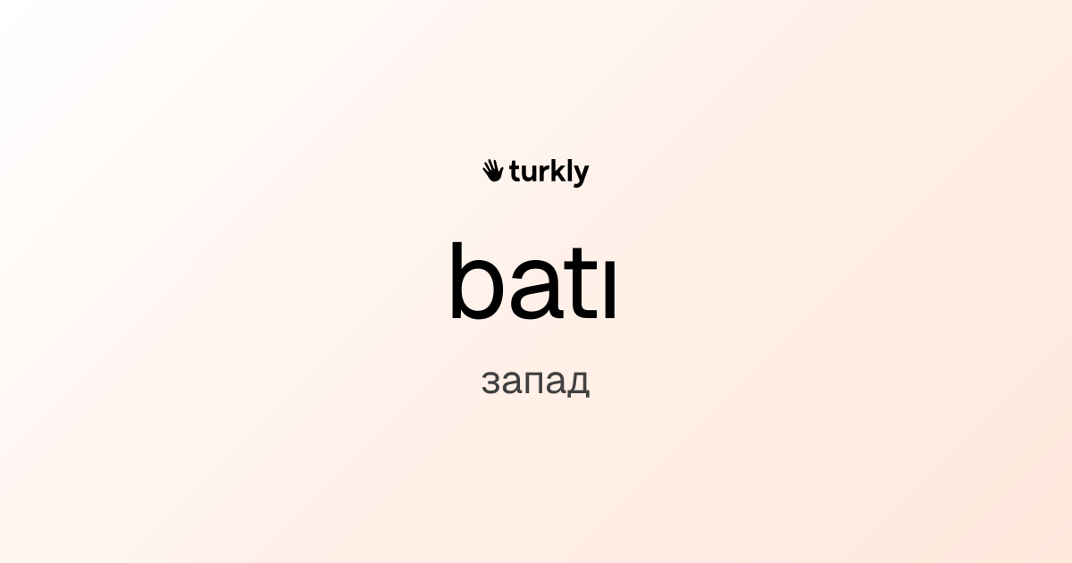 batı — запад