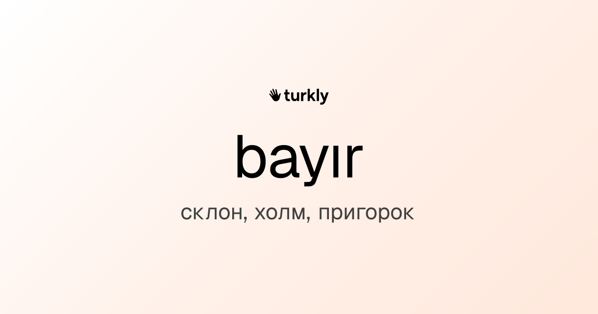 bayır — склон, холм, пригорок