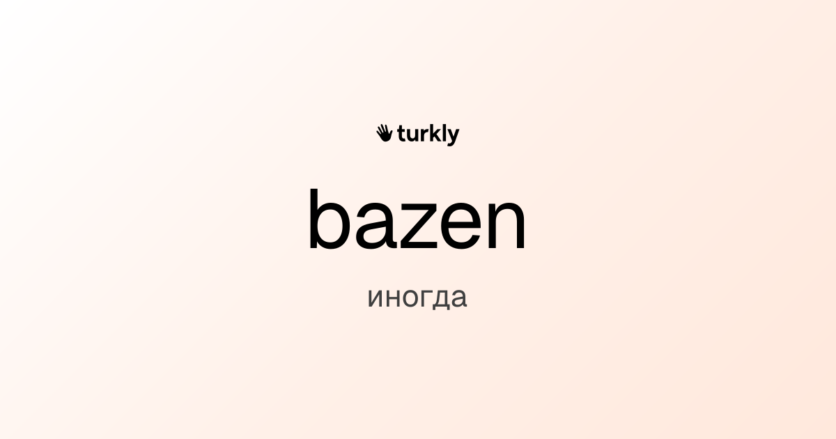 bazen — иногда