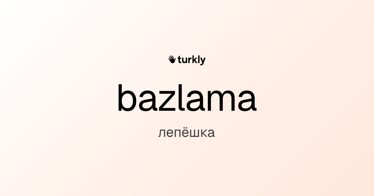 bazlama — лепёшка