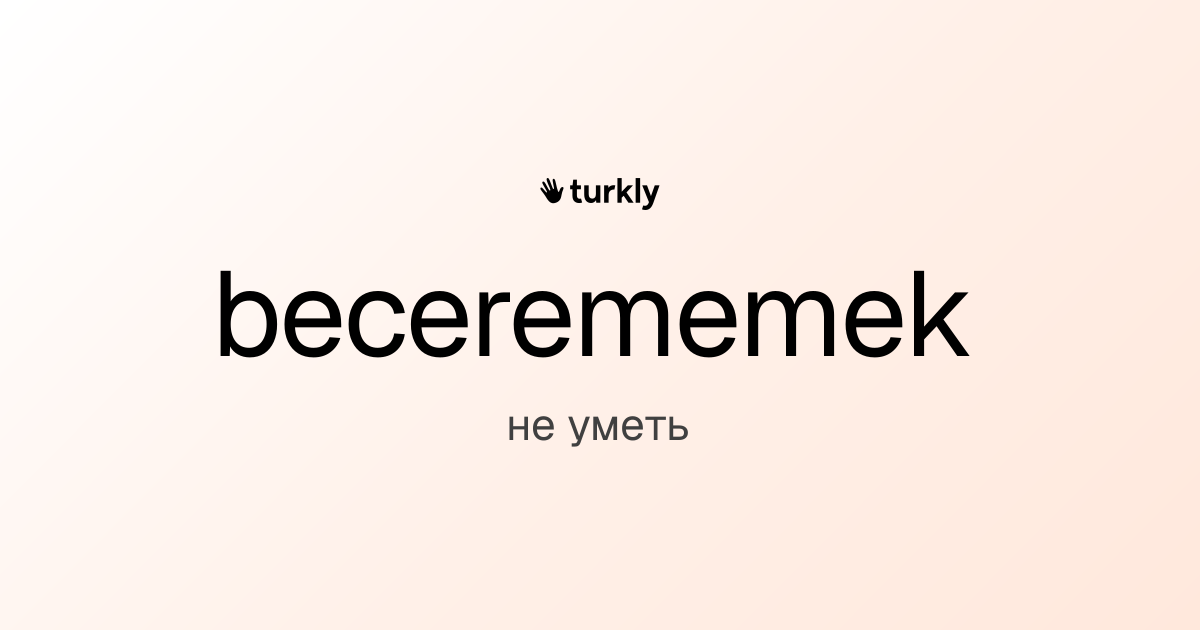 becerememek — не уметь