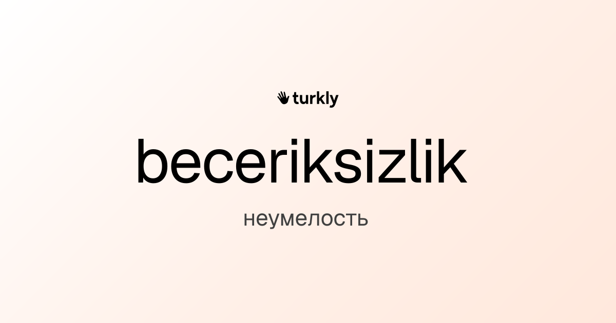 beceriksizlik — неумелость